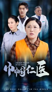 巾帼仁医封面图