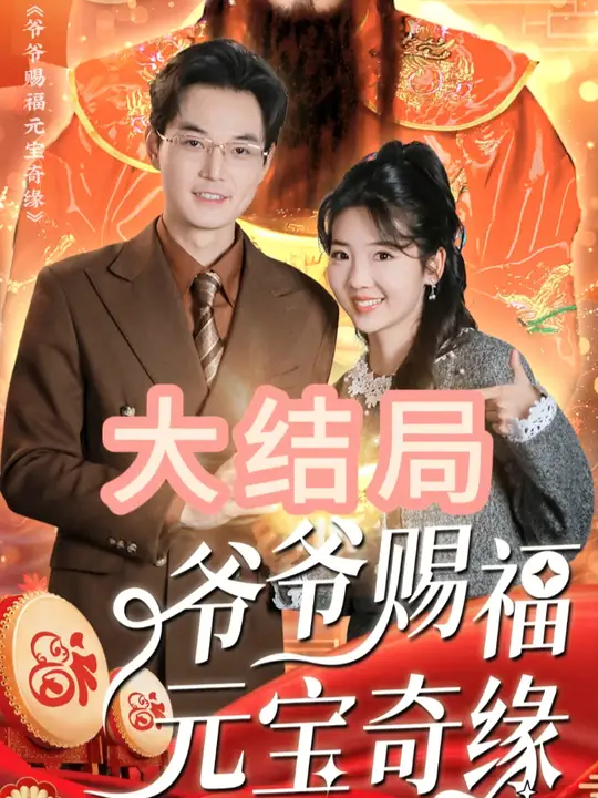 爷爷赐福元宝奇遇封面图