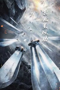紫薇星恒动封面图