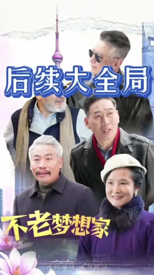 不老梦想家封面图