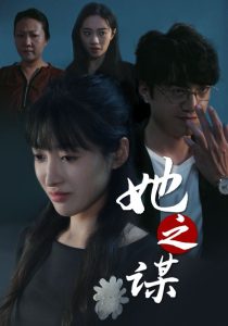 她之谋封面图