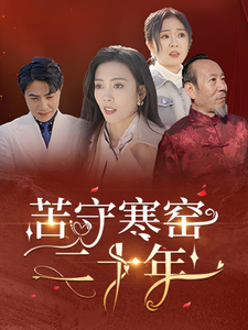 苦守寒窑二十年封面图