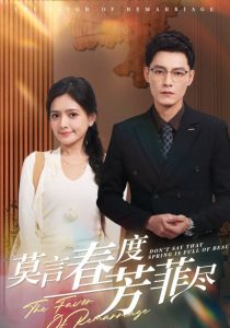 莫言春度芳菲尽封面图