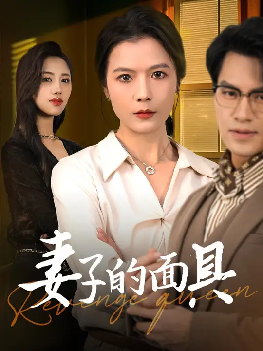 妻子的面具封面图