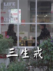 三生戒封面图