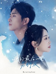 我的最后一任男朋友封面图