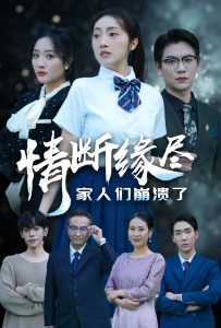 情断缘尽家人们崩溃了封面图