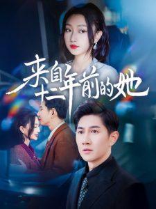 来自十二年前的她封面图