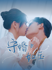 守婚如玉封面图