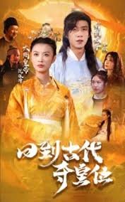 回到古代夺皇位封面图