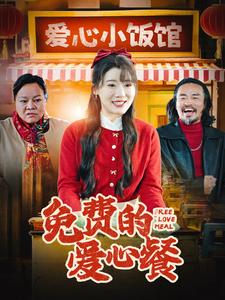 免费的爱心餐封面图