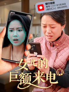 女儿的巨额来电封面图