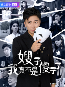 嫂子我真不是傻子了封面图