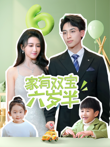 家有双宝六岁半封面图