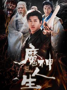 魔神人生封面图