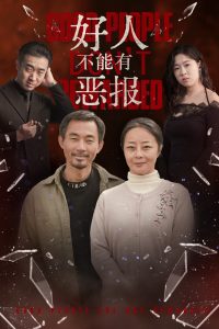 好人不能有恶报封面图