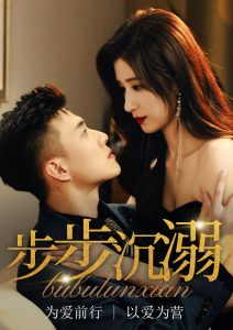 步步沉溺封面图