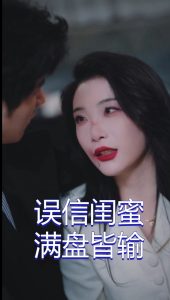 误信闺蜜满盘皆输封面图