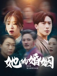 她的婚姻封面图