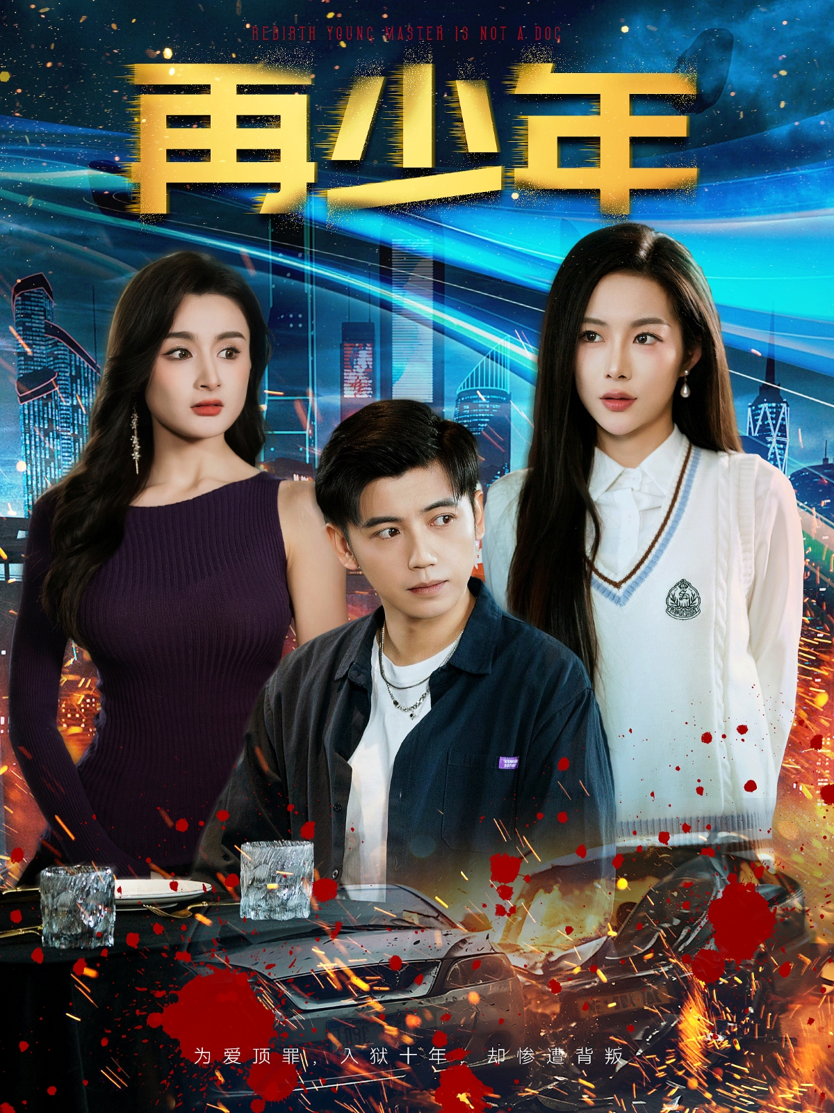 再少年封面图