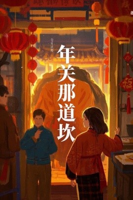年关那道坎封面图