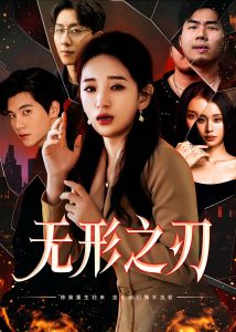 无形之刃封面图