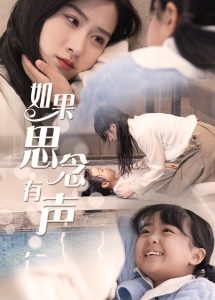 如果思念有声封面图