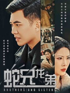 蛇兄龙弟短剧封面图