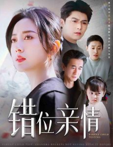 错位亲情封面图