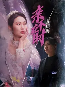 亲不在时方知悔封面图