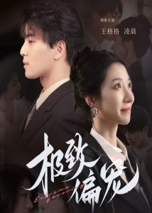 极致偏宠封面图