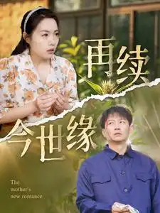 再续今世缘封面图