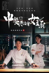 中餐厅没有女主厨封面图