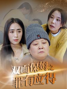 双面保姆之罪有应得封面图