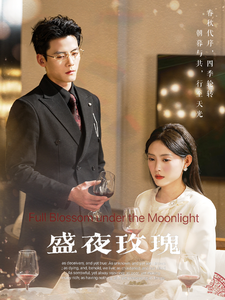 盛夜玫瑰封面图