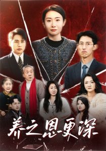 养之恩更深封面图