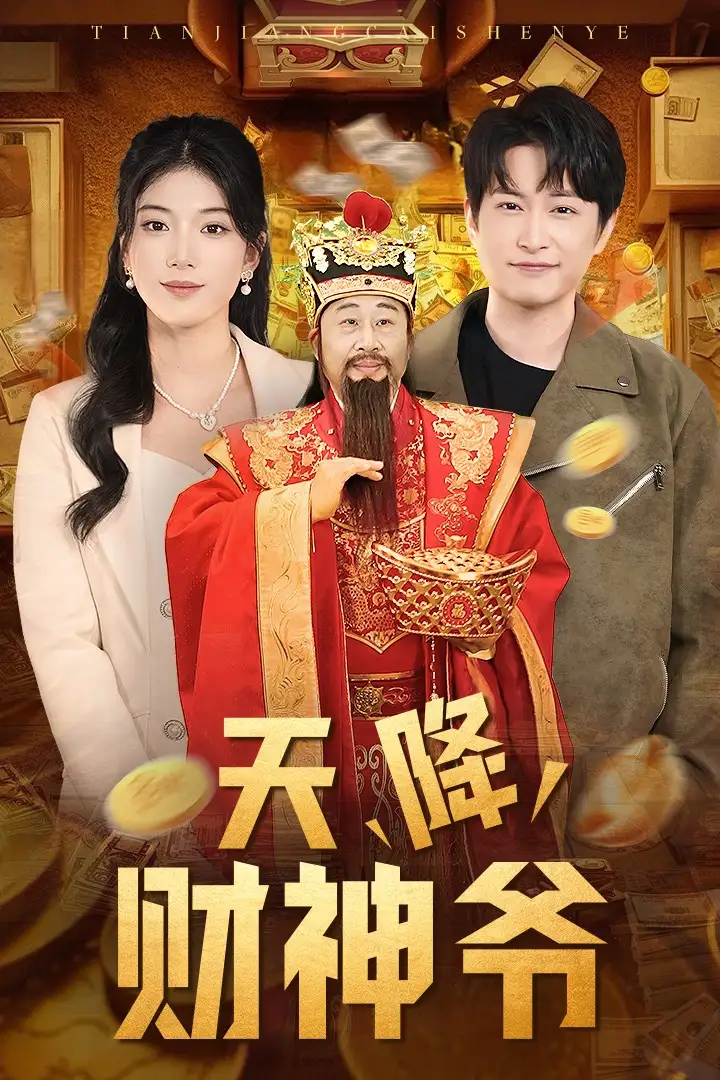 天降财神爷封面图