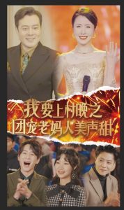 我要上村晚之团宠老妈人美声甜封面图