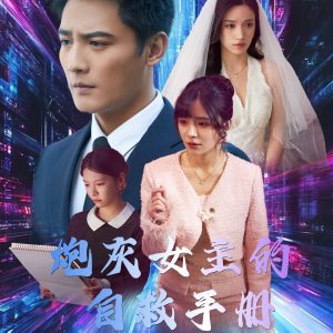 炮灰女主的自救手册封面图