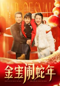 金宝闹蛇年封面图