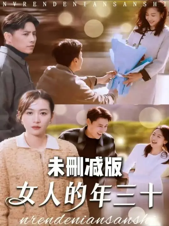 女人的年三十封面图