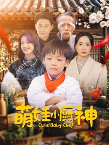 萌娃小厨神封面图