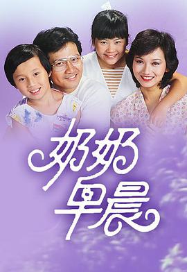 奶奶早晨粤语版封面图