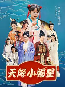 天降小福星封面图