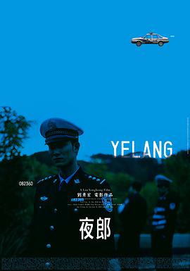 夜郎封面图