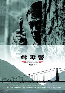 缉毒警封面图
