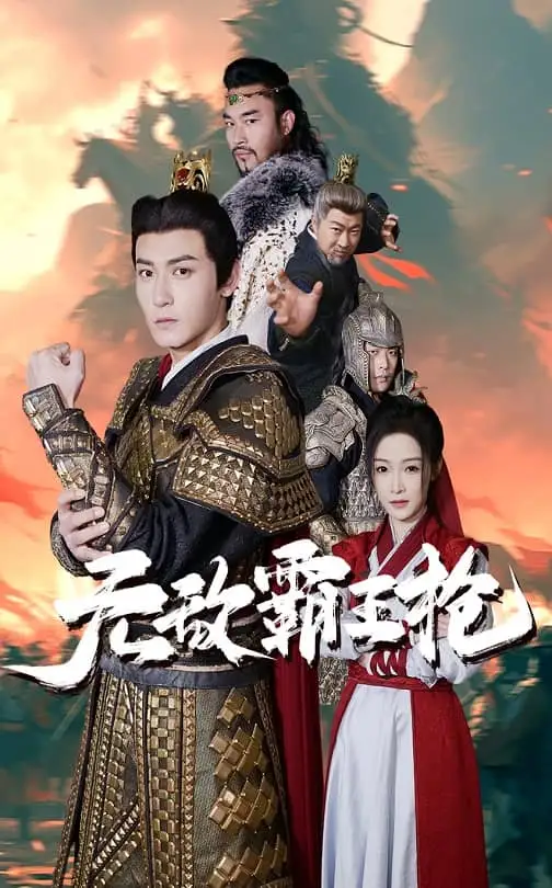 无敌霸王枪封面图