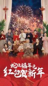 蛇绕福年之红包贺新年封面图