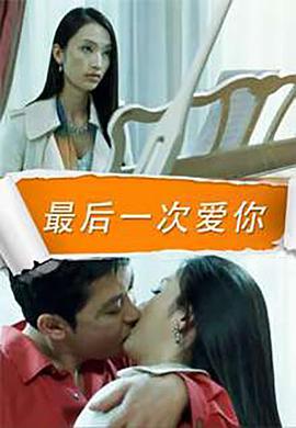 最后一次爱你封面图