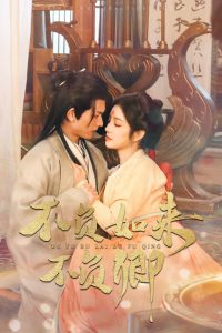 不负如来不负卿短剧封面图